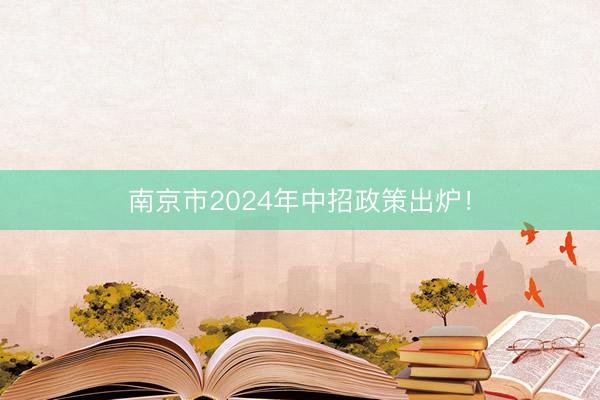 南京市2024年中招政策出炉！