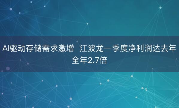 AI驱动存储需求激增  江波龙一季度净利润达去年全年2.7倍