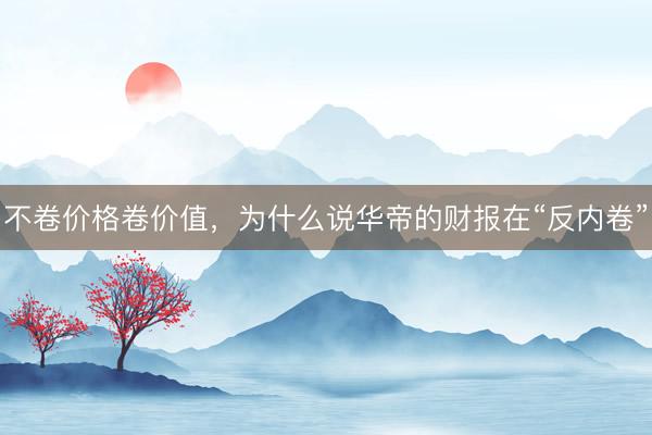 不卷价格卷价值，为什么说华帝的财报在“反内卷”