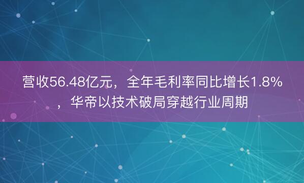 营收56.48亿元，全年毛利率同比增长1.8%，华帝以技术破局穿越行业周期