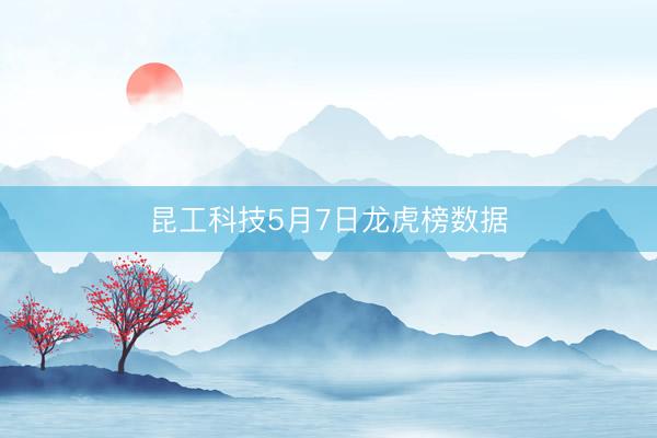 昆工科技5月7日龙虎榜数据