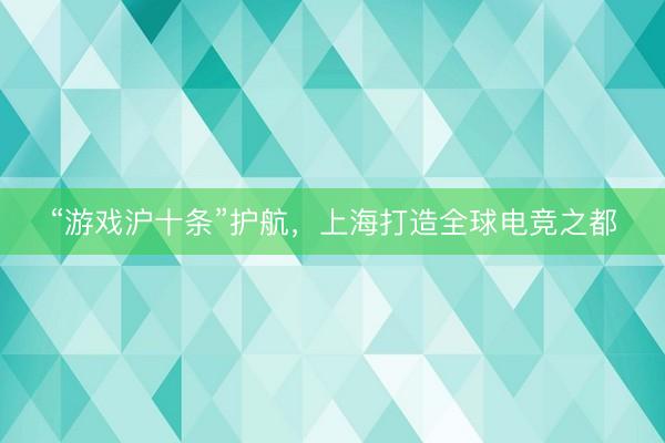 “游戏沪十条”护航，上海打造全球电竞之都