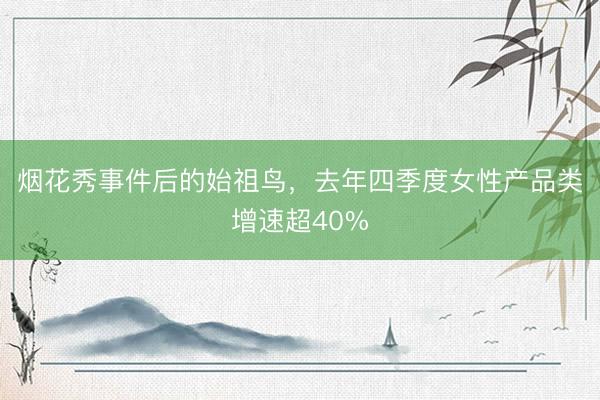 烟花秀事件后的始祖鸟，去年四季度女性产品类增速超40%