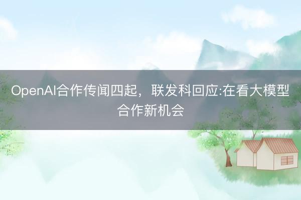 OpenAI合作传闻四起，联发科回应:在看大模型合作新机会