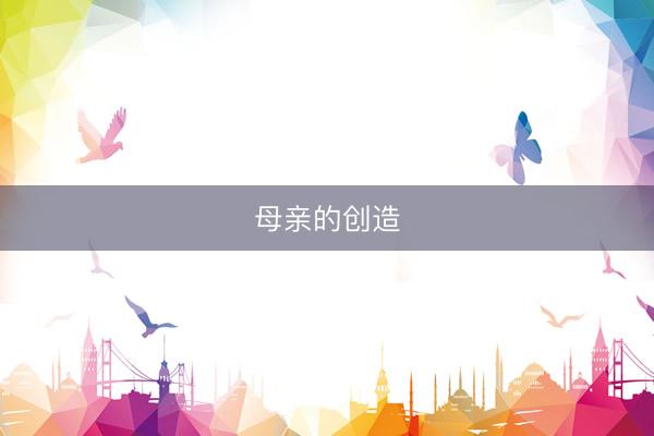 母亲的创造