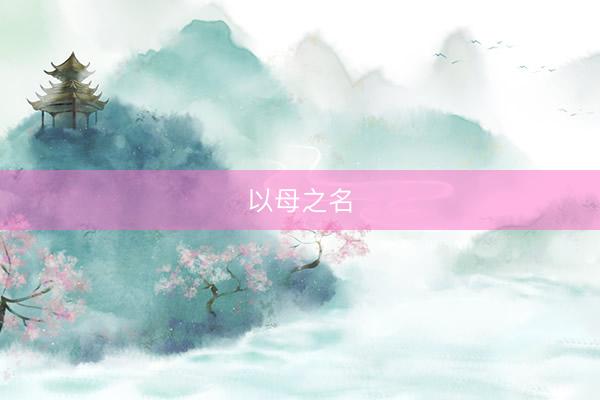 以母之名
