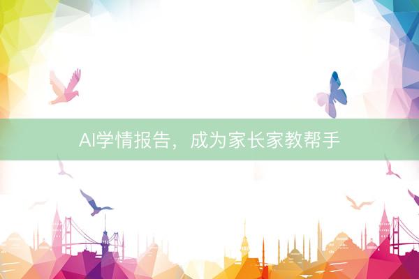 AI学情报告，成为家长家教帮手
