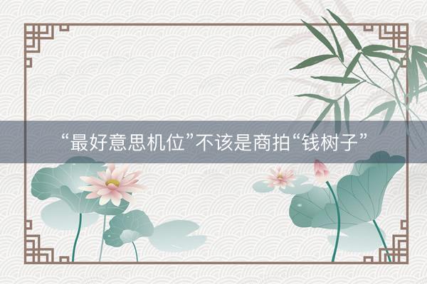 “最好意思机位”不该是商拍“钱树子”