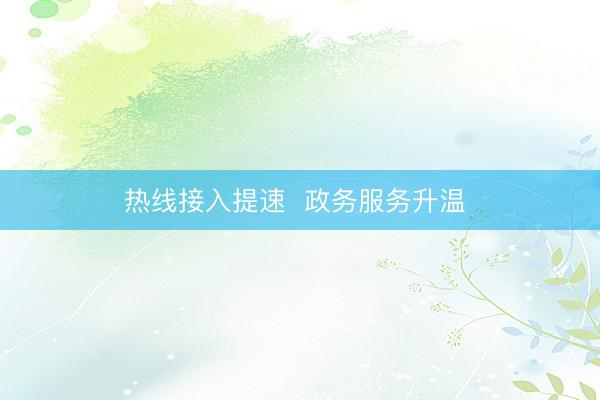 热线接入提速  政务服务升温 