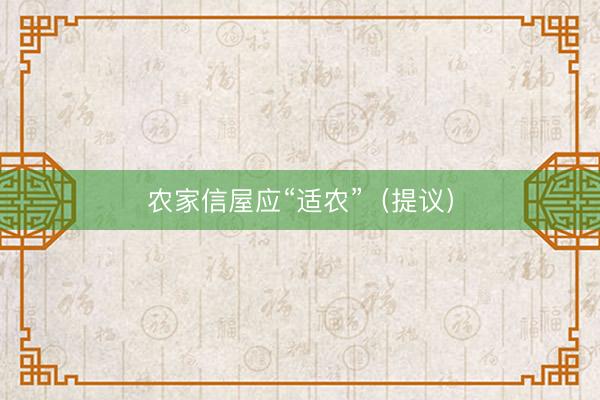 农家信屋应“适农”（提议）