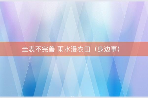 圭表不完善 雨水漫农田（身边事） 