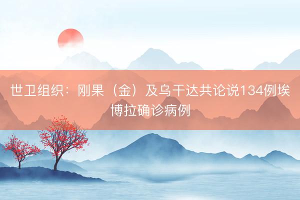 世卫组织：刚果（金）及乌干达共论说134例埃博拉确诊病例