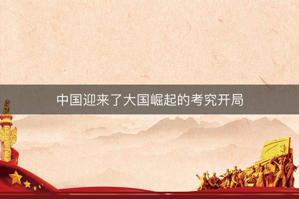 中国迎来了大国崛起的考究开局
