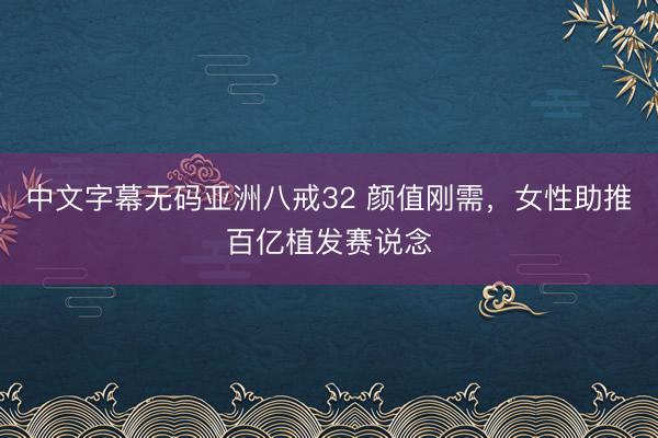 中文字幕无码亚洲八戒32 颜值刚需,女性助推百亿植发赛说念