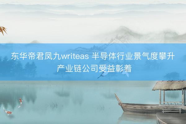 东华帝君凤九writeas 半导体行业景气度攀升 产业链公司受益彰着