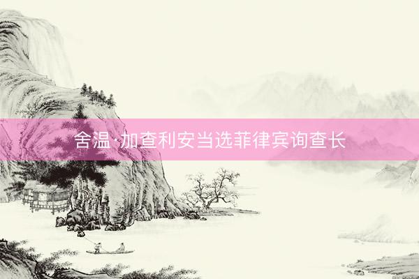舍温·加查利安当选菲律宾询查长