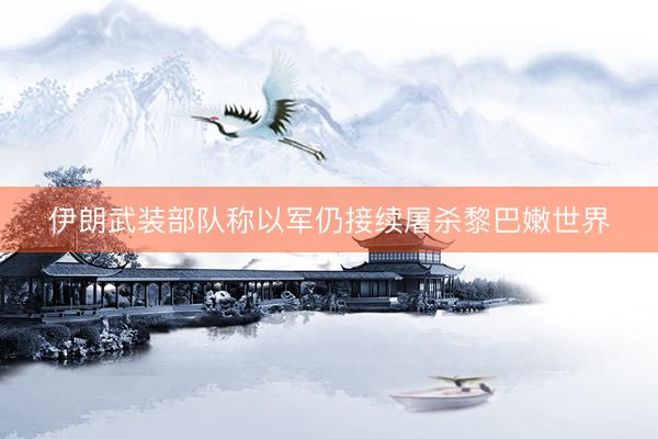 伊朗武装部队称以军仍接续屠杀黎巴嫩世界