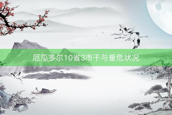 厄瓜多尔10省3市干与垂危状况