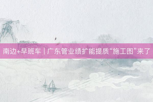 南边+早班车 | 广东管业绩扩能提质“施工图”来了