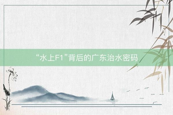 “水上F1”背后的广东治水密码