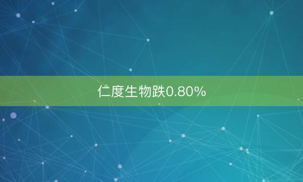 仁度生物跌0.80%